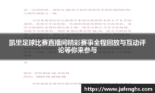 凯里足球比赛直播间精彩赛事全程回放与互动评论等你来参与