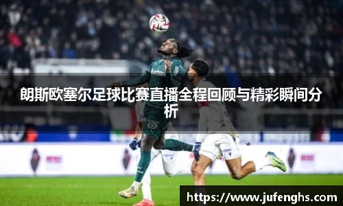 朗斯欧塞尔足球比赛直播全程回顾与精彩瞬间分析