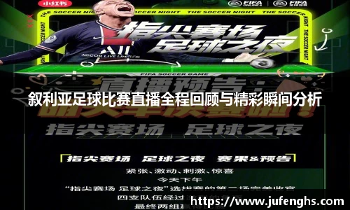 叙利亚足球比赛直播全程回顾与精彩瞬间分析