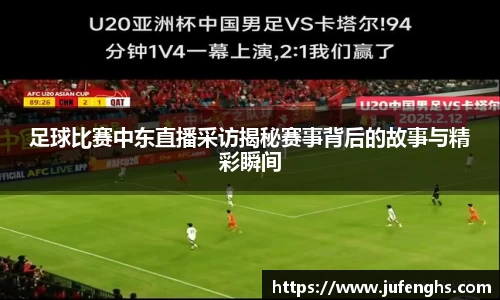足球比赛中东直播采访揭秘赛事背后的故事与精彩瞬间