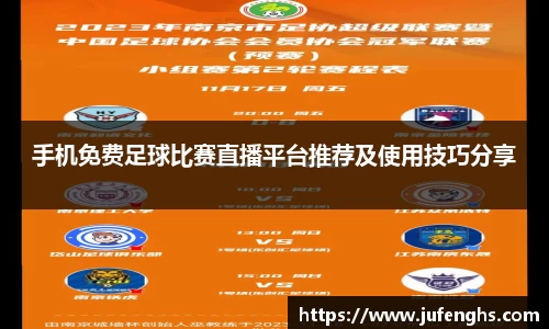 手机免费足球比赛直播平台推荐及使用技巧分享