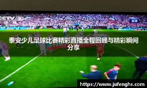 泰安少儿足球比赛精彩直播全程回顾与精彩瞬间分享