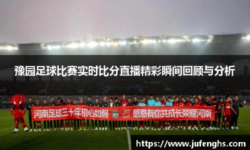 豫园足球比赛实时比分直播精彩瞬间回顾与分析