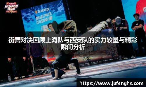 街舞对决回顾上海队与西安队的实力较量与精彩瞬间分析