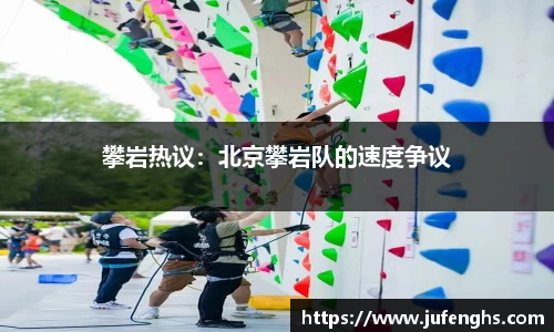 攀岩热议：北京攀岩队的速度争议