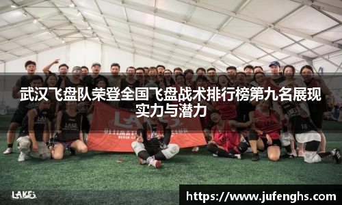 武汉飞盘队荣登全国飞盘战术排行榜第九名展现实力与潜力