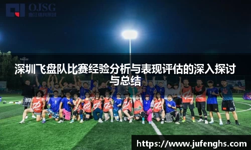 深圳飞盘队比赛经验分析与表现评估的深入探讨与总结