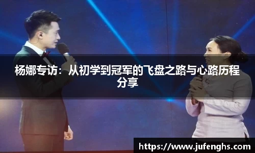杨娜专访：从初学到冠军的飞盘之路与心路历程分享