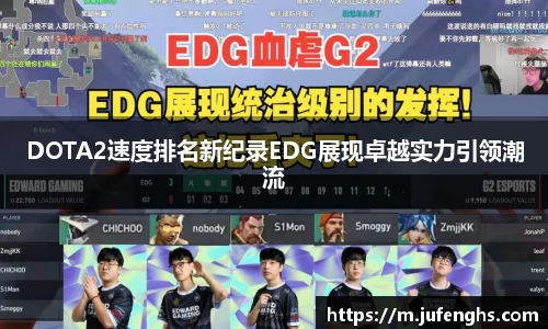 DOTA2速度排名新纪录EDG展现卓越实力引领潮流