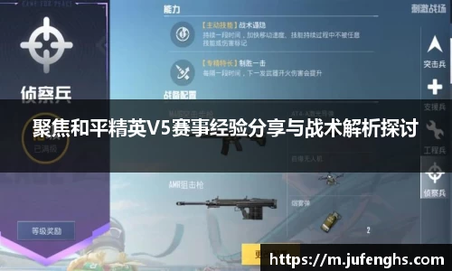 聚焦和平精英V5赛事经验分享与战术解析探讨