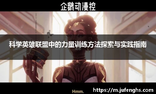 科学英雄联盟中的力量训练方法探索与实践指南