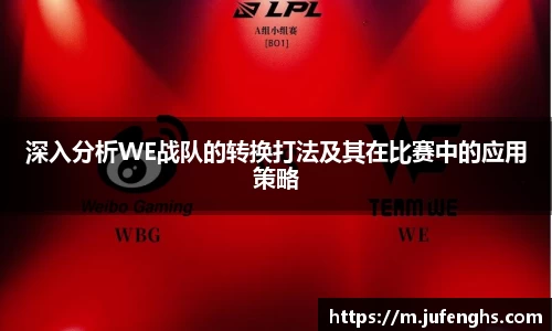 深入分析WE战队的转换打法及其在比赛中的应用策略