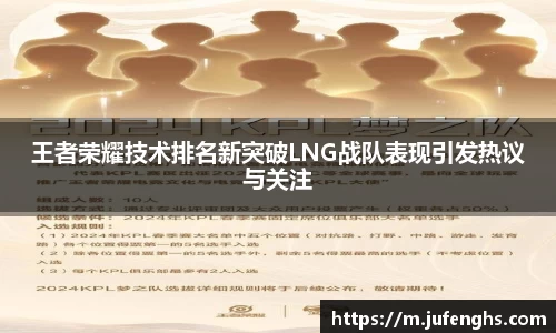 王者荣耀技术排名新突破LNG战队表现引发热议与关注
