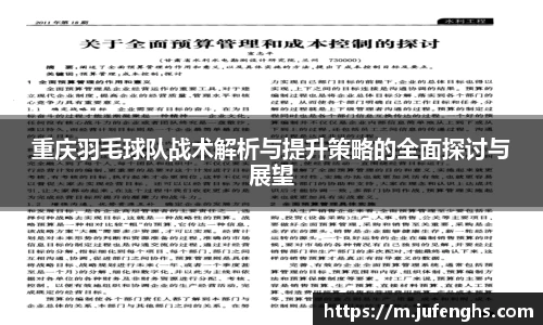 重庆羽毛球队战术解析与提升策略的全面探讨与展望