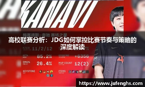 高校联赛分析：JDG如何掌控比赛节奏与策略的深度解读