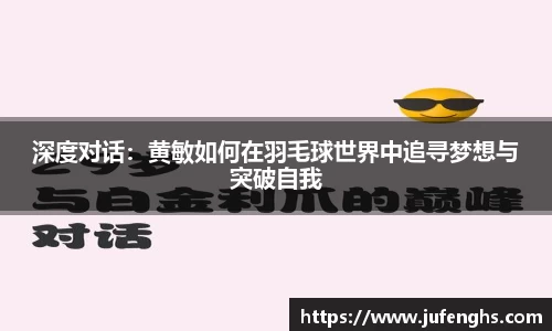 深度对话：黄敏如何在羽毛球世界中追寻梦想与突破自我