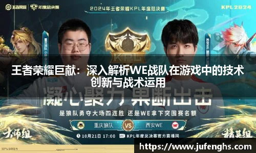 王者荣耀巨献：深入解析WE战队在游戏中的技术创新与战术运用