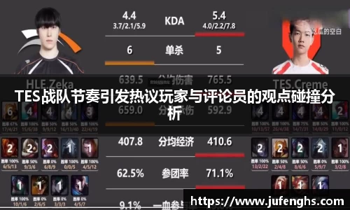 TES战队节奏引发热议玩家与评论员的观点碰撞分析
