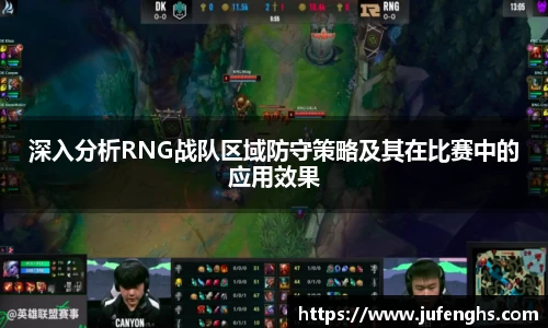 深入分析RNG战队区域防守策略及其在比赛中的应用效果