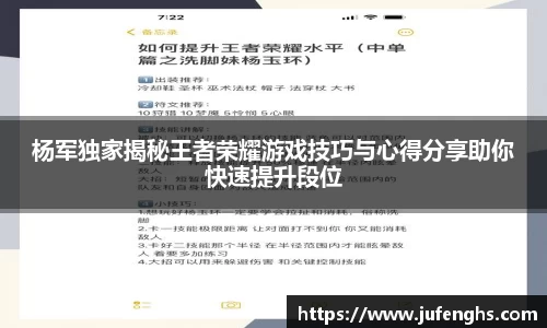 杨军独家揭秘王者荣耀游戏技巧与心得分享助你快速提升段位