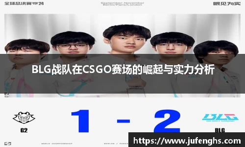 BLG战队在CSGO赛场的崛起与实力分析
