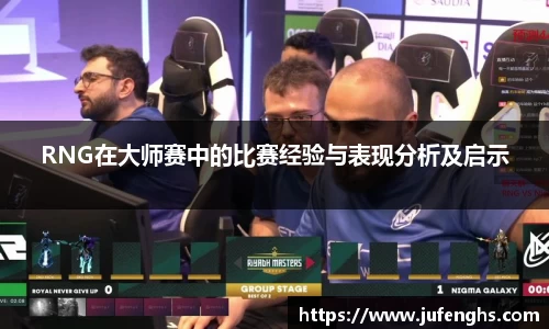 RNG在大师赛中的比赛经验与表现分析及启示
