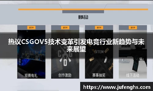 热议CSGOV5技术变革引发电竞行业新趋势与未来展望