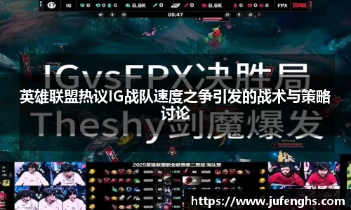 英雄联盟热议IG战队速度之争引发的战术与策略讨论