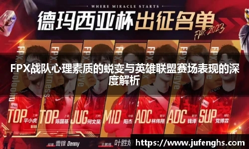 FPX战队心理素质的蜕变与英雄联盟赛场表现的深度解析