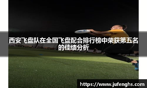 西安飞盘队在全国飞盘配合排行榜中荣获第五名的佳绩分析