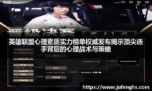 英雄联盟心理素质实力榜单权威发布揭示顶尖选手背后的心理战术与策略