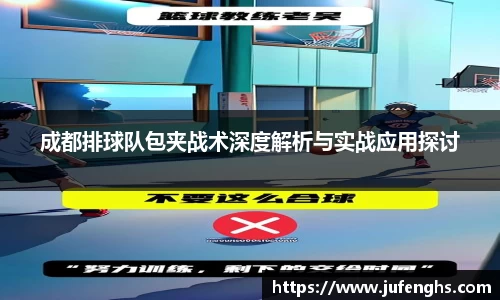 成都排球队包夹战术深度解析与实战应用探讨