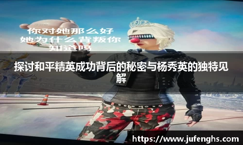 探讨和平精英成功背后的秘密与杨秀英的独特见解
