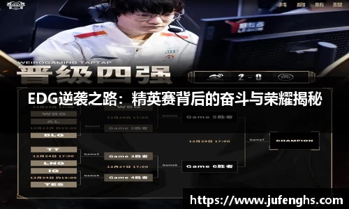 EDG逆袭之路：精英赛背后的奋斗与荣耀揭秘