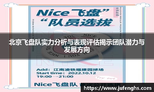 北京飞盘队实力分析与表现评估揭示团队潜力与发展方向