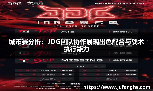 城市赛分析：JDG团队协作展现出色配合与战术执行能力