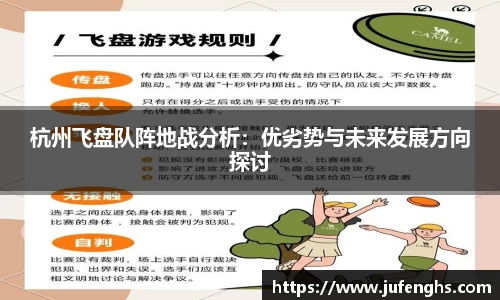 杭州飞盘队阵地战分析：优劣势与未来发展方向探讨