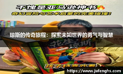 琼斯的传奇旅程：探索未知世界的勇气与智慧