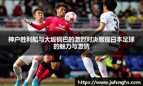 神户胜利船与大坂钢巴的激烈对决展现日本足球的魅力与激情