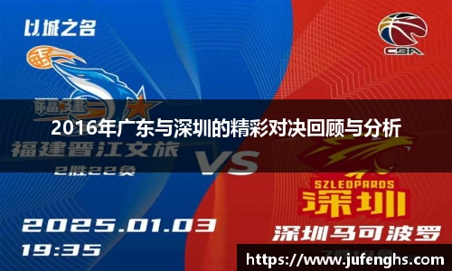 2016年广东与深圳的精彩对决回顾与分析