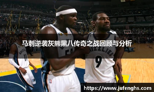 马刺逆袭灰熊黑八传奇之战回顾与分析