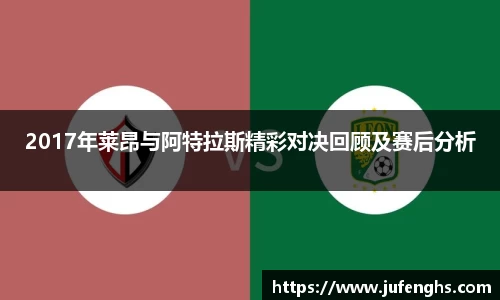2017年莱昂与阿特拉斯精彩对决回顾及赛后分析