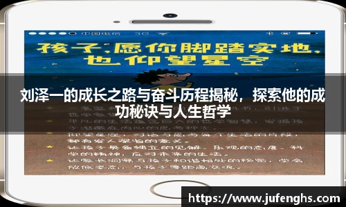 刘泽一的成长之路与奋斗历程揭秘，探索他的成功秘诀与人生哲学