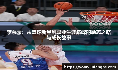 李慕豪：从篮球新星到职业生涯巅峰的励志之路与成长故事