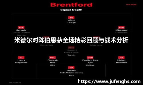 米德尔对阵伯恩茅全场精彩回顾与战术分析