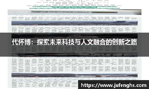 代怀博：探索未来科技与人文融合的创新之路