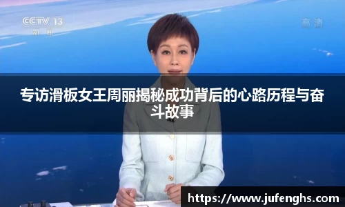 专访滑板女王周丽揭秘成功背后的心路历程与奋斗故事