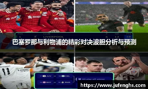 巴塞罗那与利物浦的精彩对决波胆分析与预测