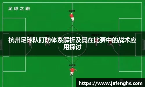 杭州足球队盯防体系解析及其在比赛中的战术应用探讨