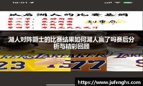 湖人对阵爵士的比赛结果如何湖人赢了吗赛后分析与精彩回顾
